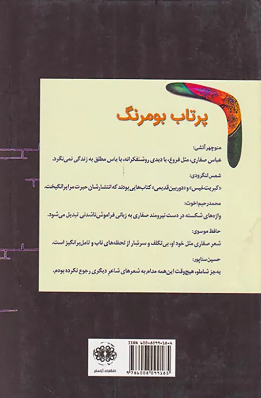 پرتاب بومرنگ(گشتی در جهان شاعرانه عباس صفاری)